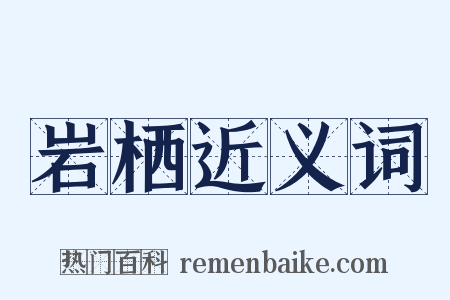 岩栖近义词是什么意思的图片